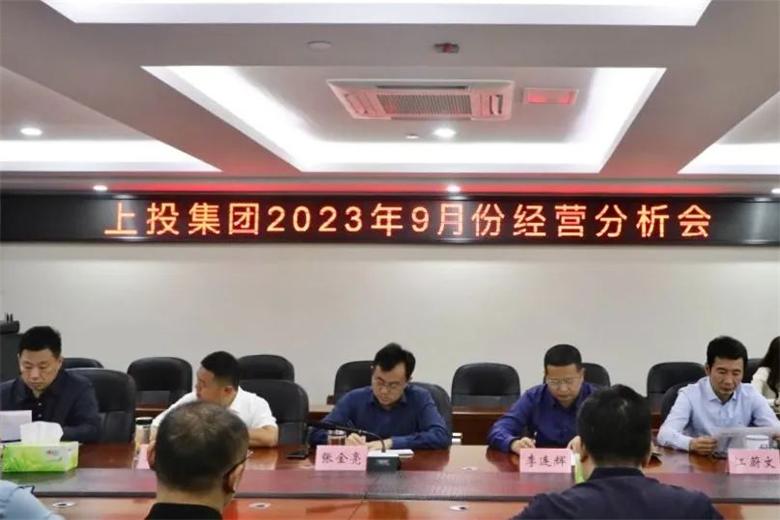 上投集团召开2023年9月份经营分析会